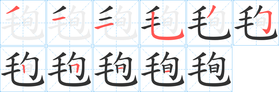 毥的笔画顺序