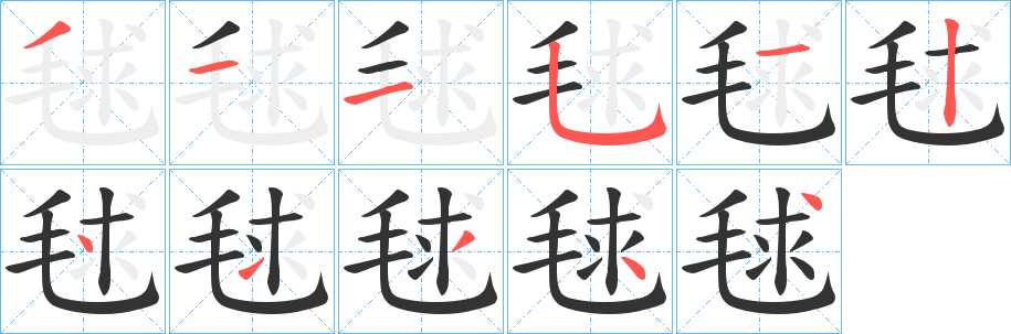 毬的笔画顺序