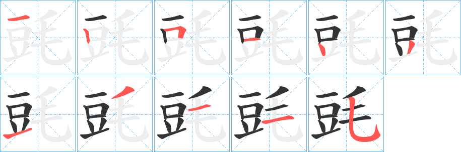毭的笔画顺序