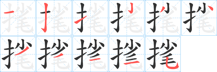 毮的笔画顺序
