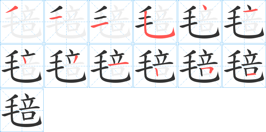 毰的笔画顺序