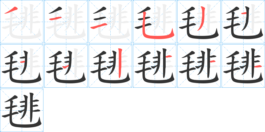 毴的笔画顺序