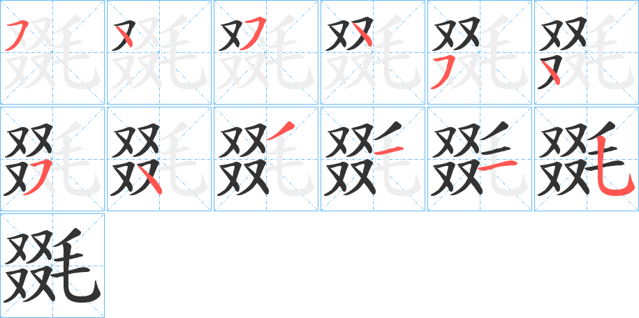 毲的笔画顺序