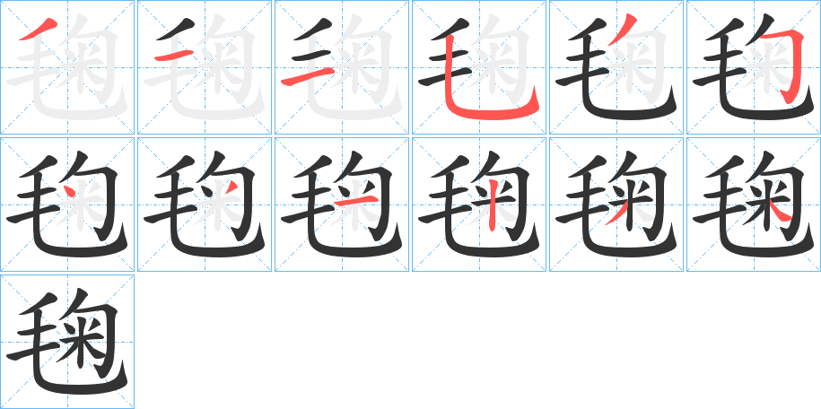 毱的笔画顺序