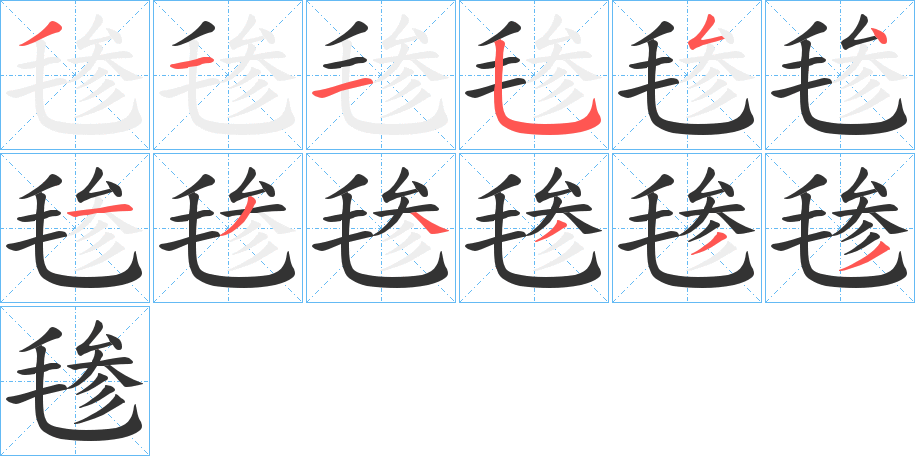 毶的笔画顺序