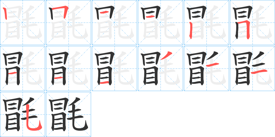毷的笔画顺序