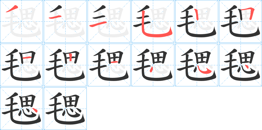 毸的笔画顺序