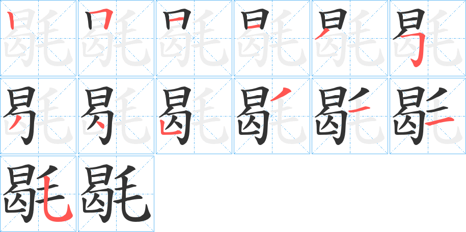 毼的笔画顺序