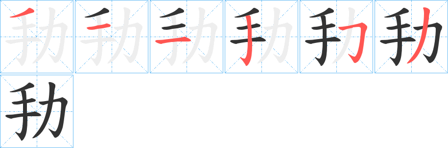 劧的笔画顺序