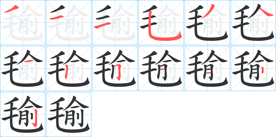 毺的笔画顺序