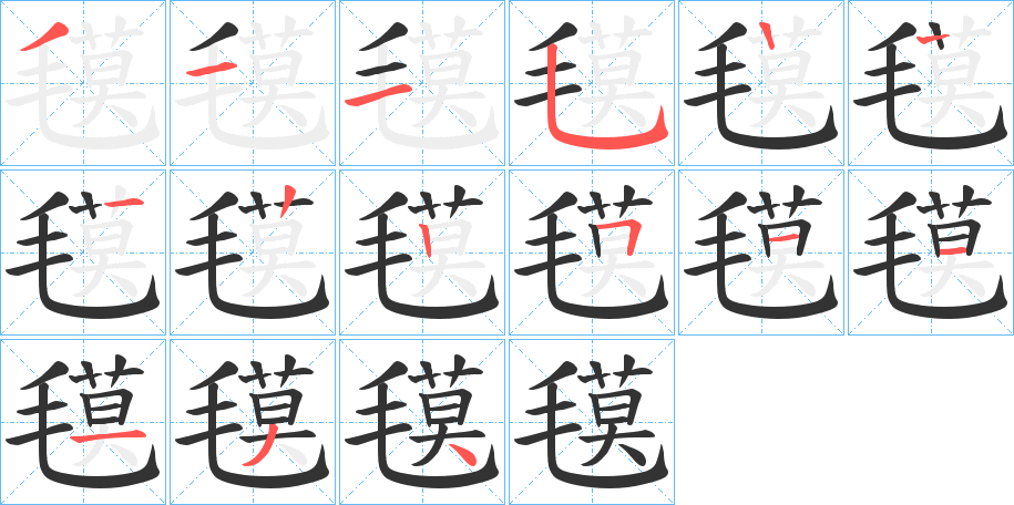 氁的笔画顺序