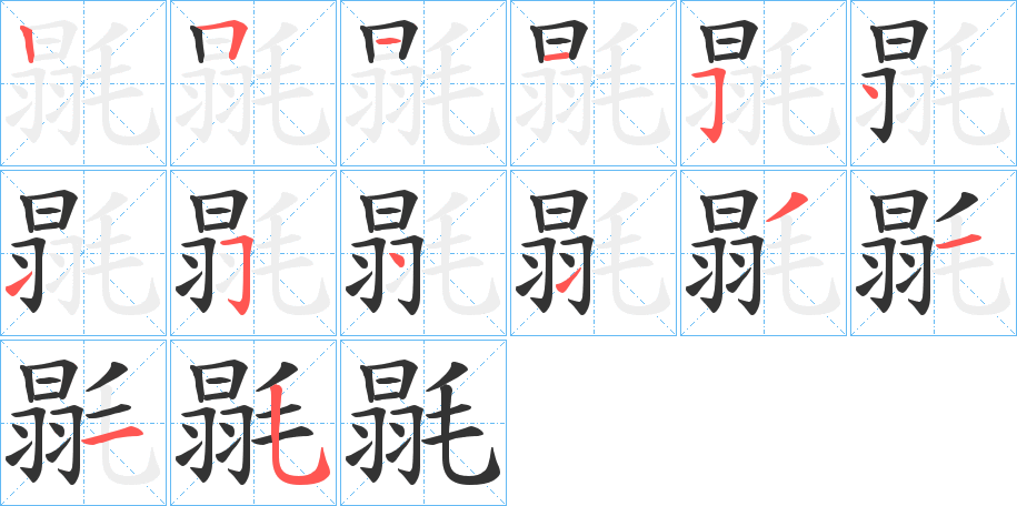毾的笔画顺序