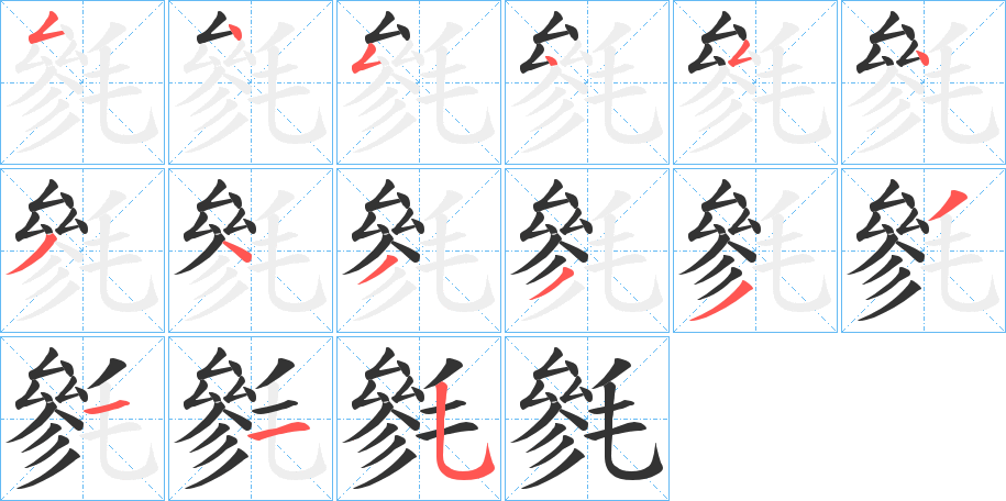 毿的笔画顺序