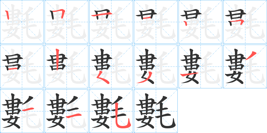 氀的笔画顺序