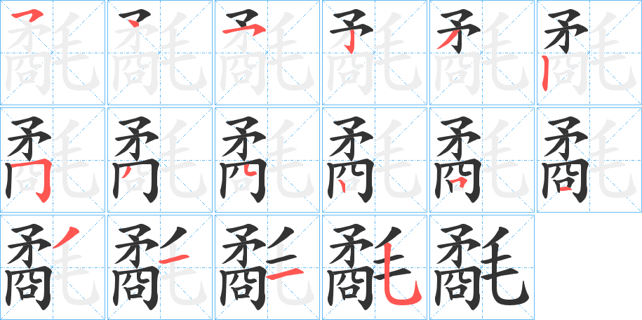氄的笔画顺序