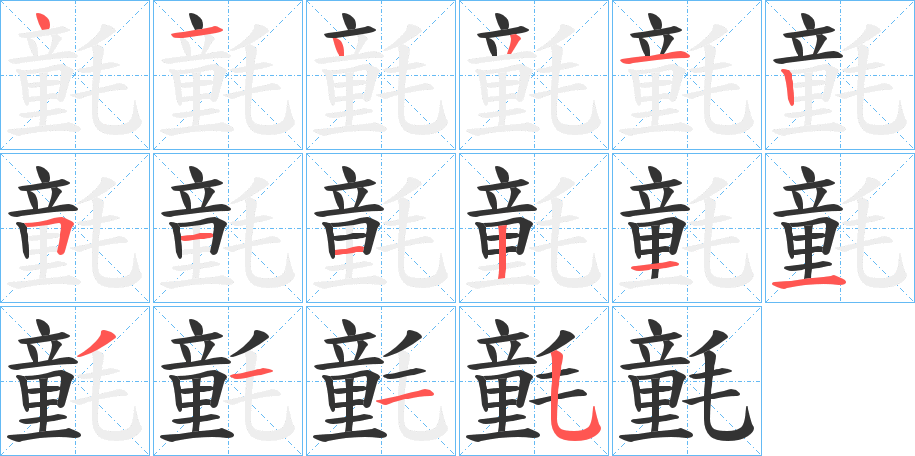 氃的笔画顺序