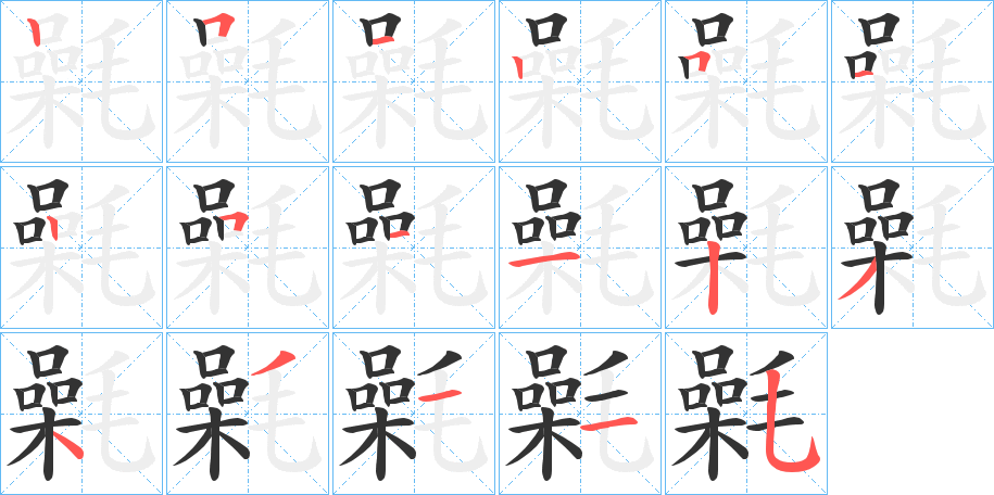 氉的笔画顺序