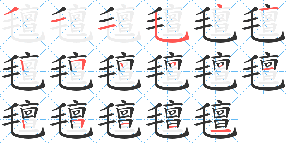 氊的笔画顺序