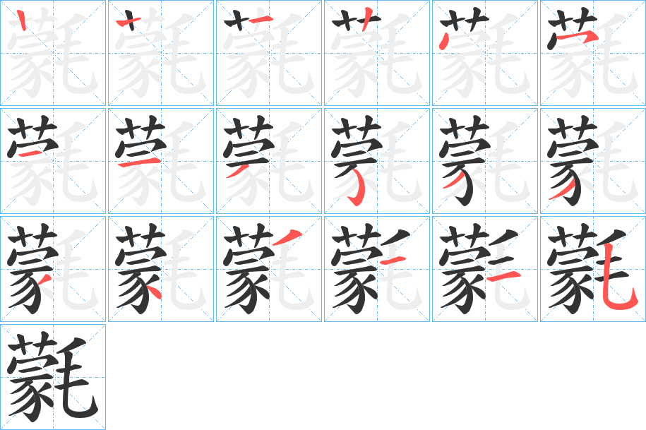 氋的笔画顺序