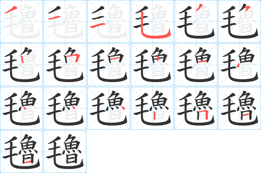 氌的笔画顺序