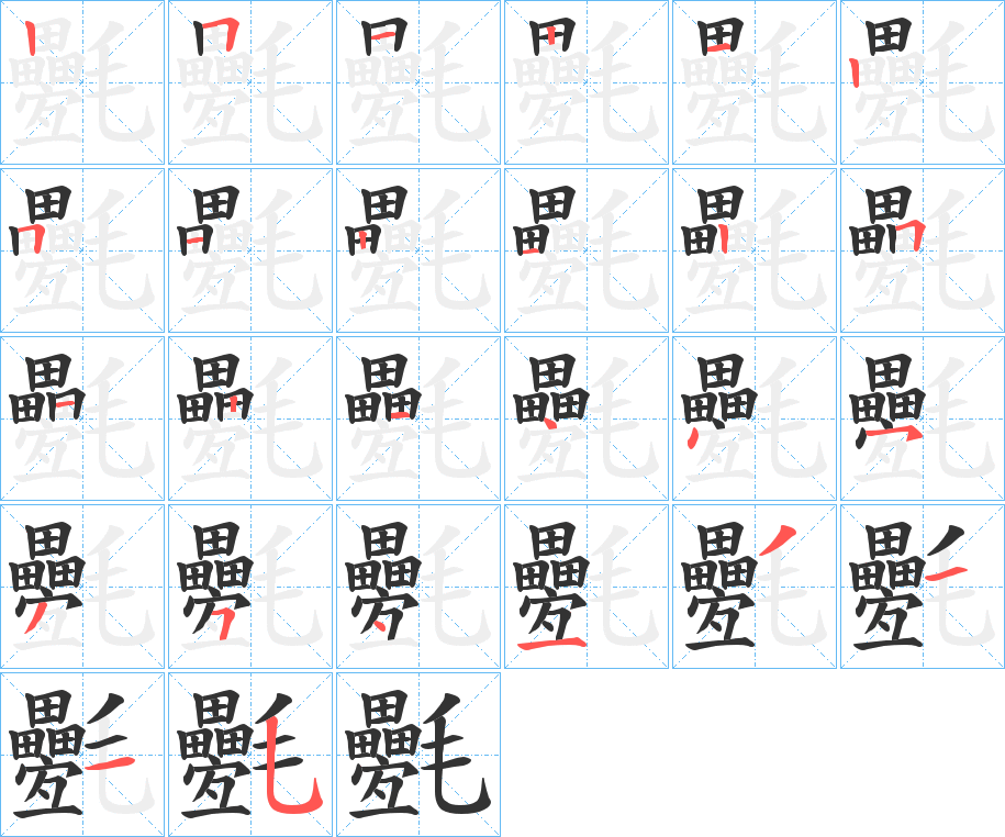 氎的笔画顺序