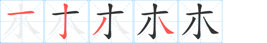 朩的笔画顺序