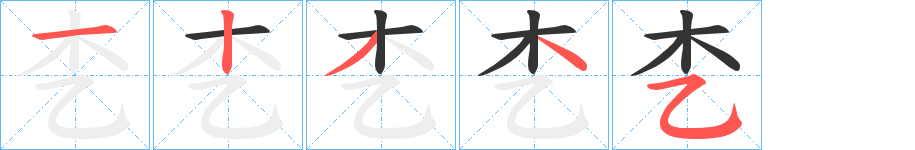 朰的笔画顺序