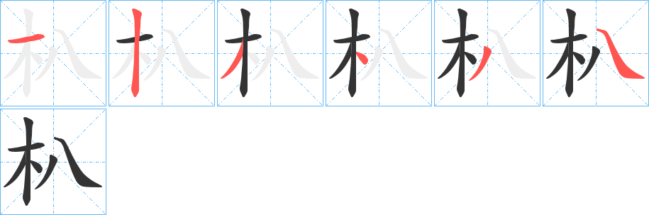 朳的笔画顺序
