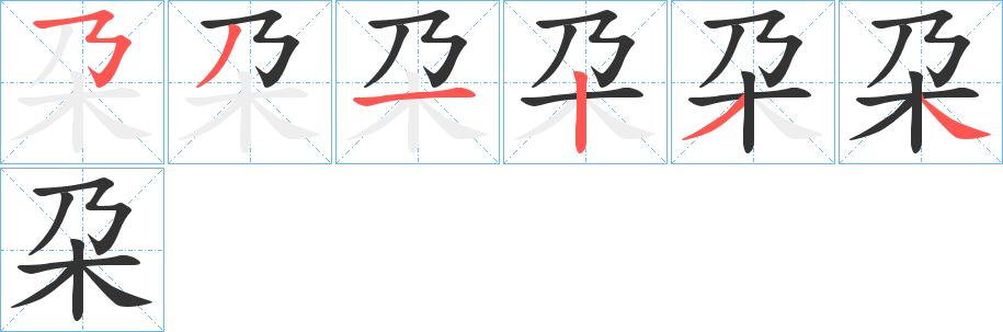 朶的笔画顺序
