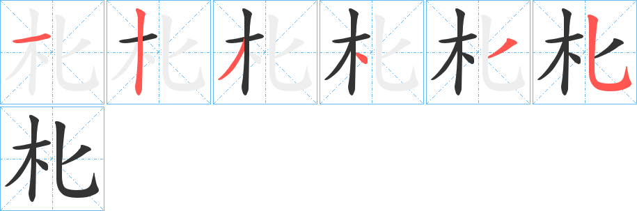 朼的笔画顺序
