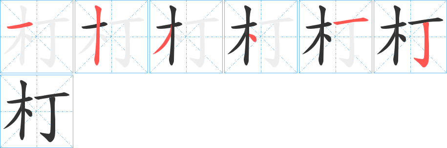 朾的笔画顺序