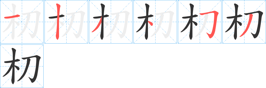 朷的笔画顺序