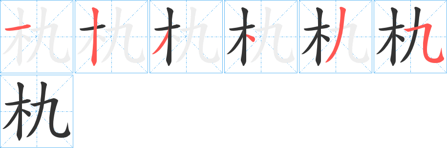 朹的笔画顺序