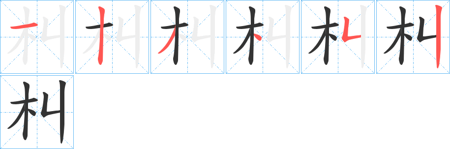 朻的笔画顺序