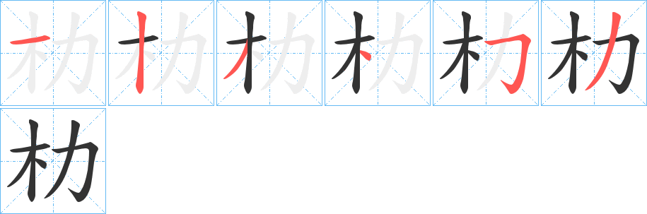 朸的笔画顺序