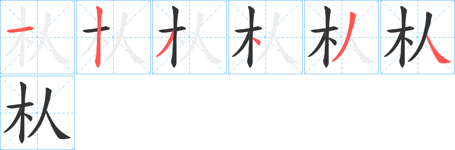 朲的笔画顺序