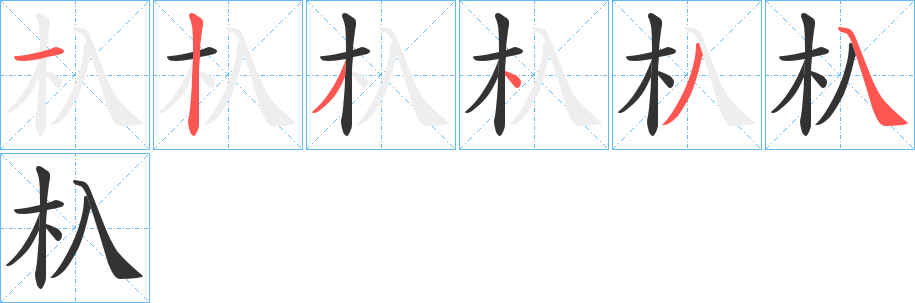 杁的笔画顺序