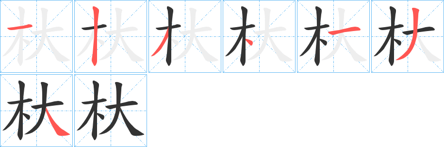 杕的笔画顺序