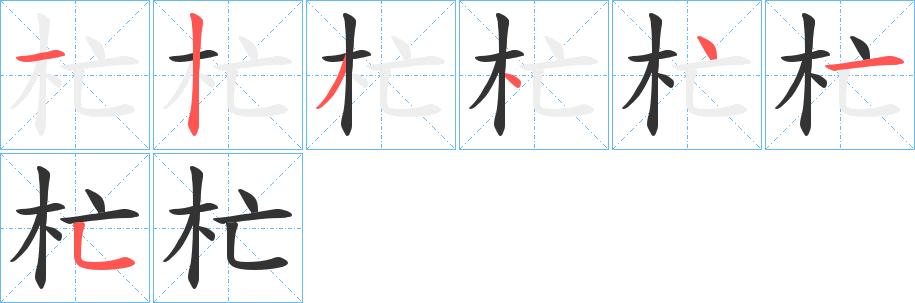杧的笔画顺序