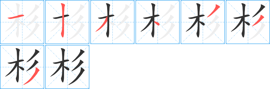 杉的笔画顺序