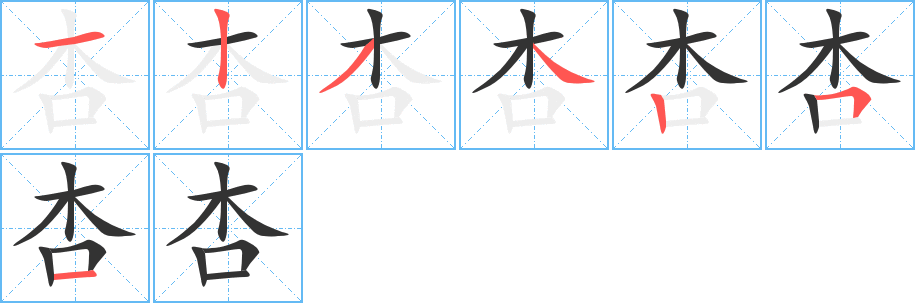 杏的笔画顺序