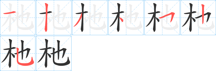 杝的笔画顺序