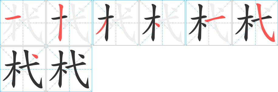 杙的笔画顺序