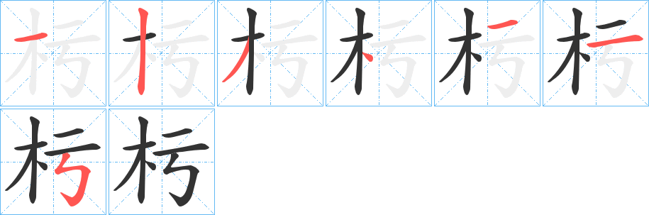 杇的笔画顺序