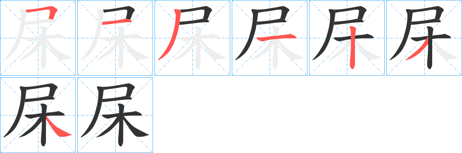 杘的笔画顺序