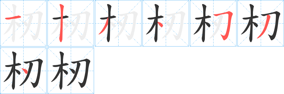杒的笔画顺序
