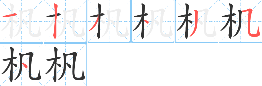 杋的笔画顺序