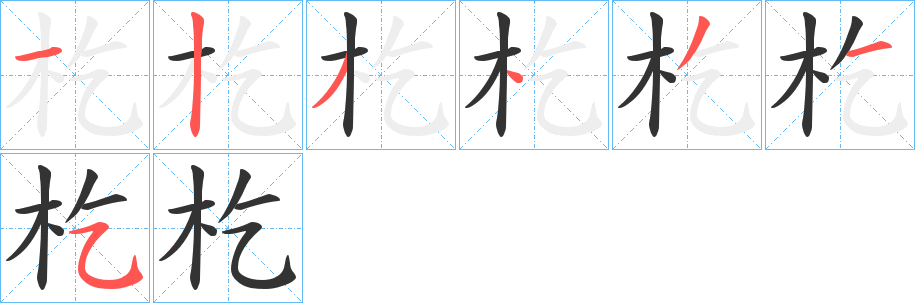 杚的笔画顺序