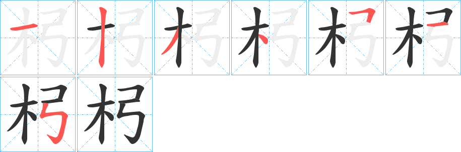 杛的笔画顺序