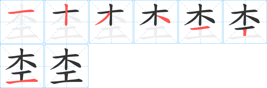 杢的笔画顺序